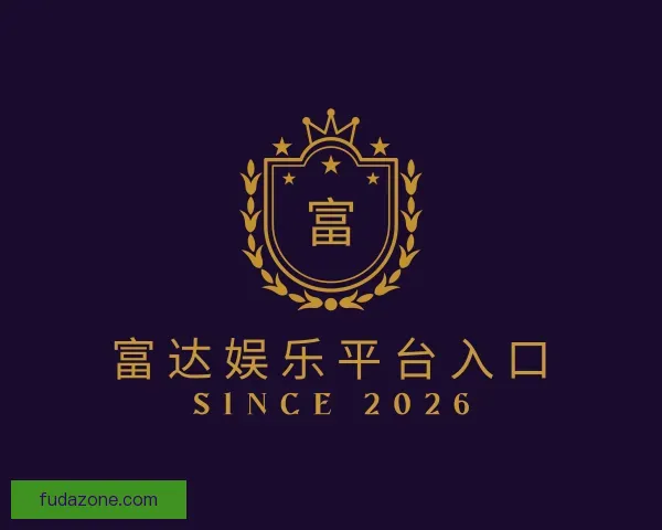 了解富达娱乐平台入口